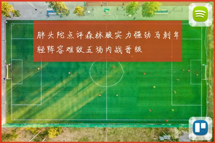 胖头陀点评森林狼实力强劲马刺年轻阵容难敌五场内战晋级