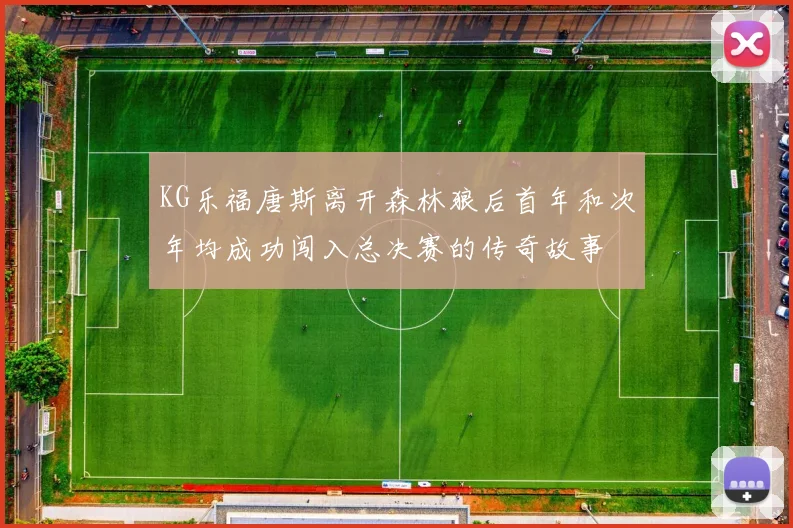 KG乐福唐斯离开森林狼后首年和次年均成功闯入总决赛的传奇故事