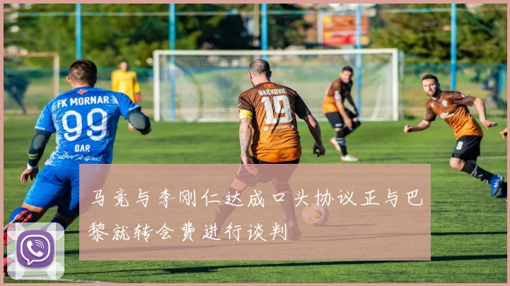 马竞与李刚仁达成口头协议正与巴黎就转会费进行谈判