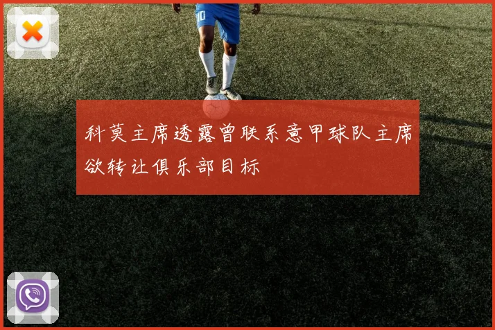 科莫主席透露曾联系意甲球队主席欲转让俱乐部目标