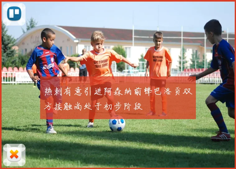 热刺有意引进阿森纳前锋巴洛贡双方接触尚处于初步阶段