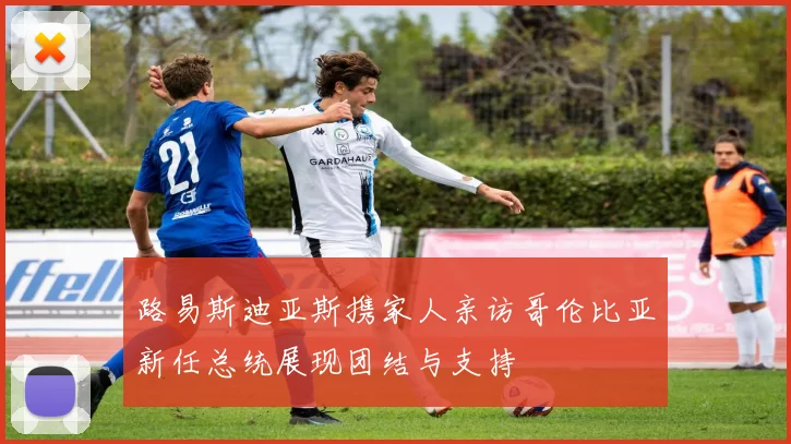 路易斯迪亚斯携家人亲访哥伦比亚新任总统展现团结与支持