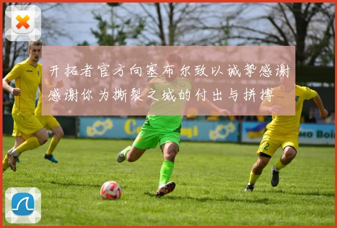 开拓者官方向塞布尔致以诚挚感谢感谢你为撕裂之城的付出与拼搏