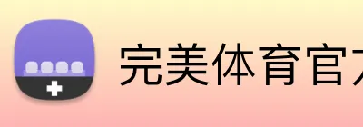完美体育官方官网 Logo